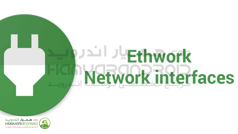 دانلود برنامه نمایش اطلاعات شبکه Ethwork برای اندروید