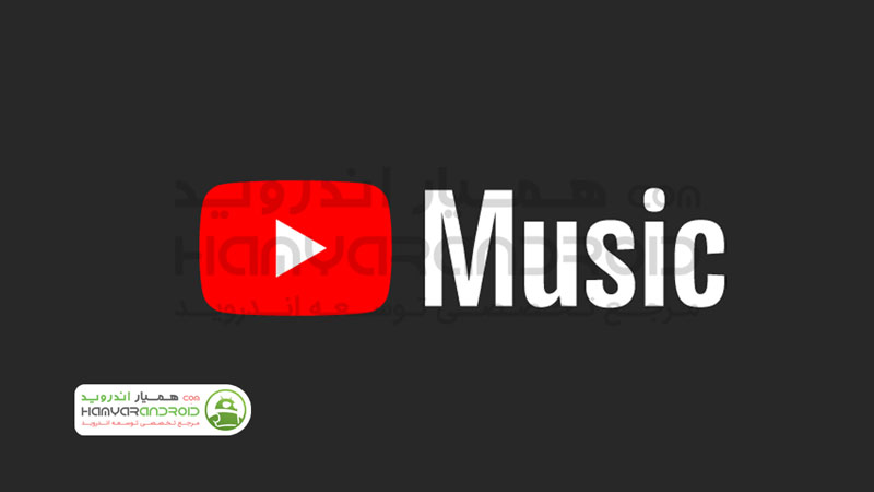 دانلود برنامه یوتیوب موزیک YouTube Music برای اندروید
