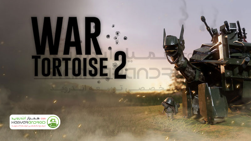 دانلود بازی جنگ لاک پشت 2 War Tortoise برای اندروید مود شده