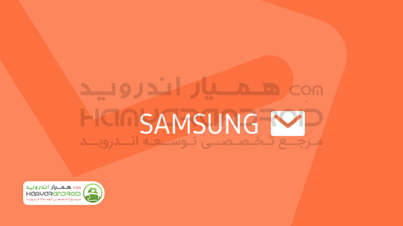 دانلود برنامه سامسونگ ایمیل Samsung Email برای اندروید