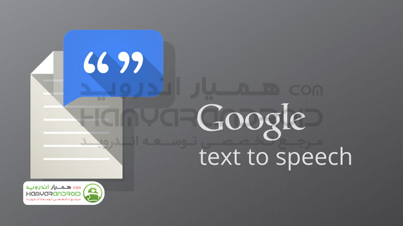 دانلود برنامه تبدیل متن به گفتار Google Text-to-Speech برای اندروید