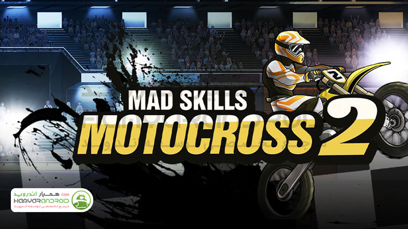 دانلود بازی موتور سواری هیجانی 2 Mad Skills Motocross مود شده برای اندروید