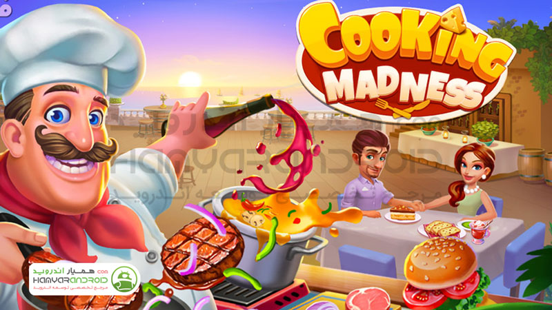 دانلود بازی دیوانه آشپزی Cooking Madness مود شده برای اندروید