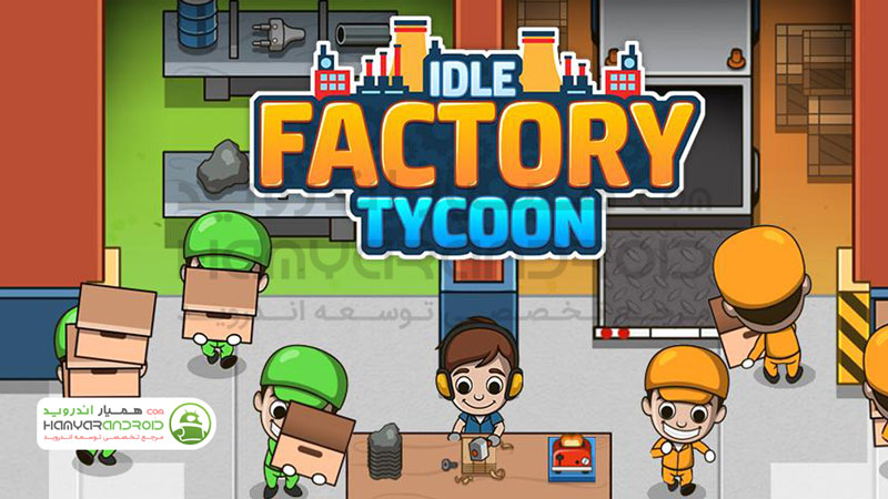 دانلود بازی کارخانه دار ثروتمند Idle Factory Tycoon مود شده برای اندروید