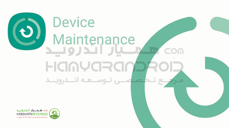 دانلود برنامه Device Care بهینه سازی سامسونگ برای اندروید
