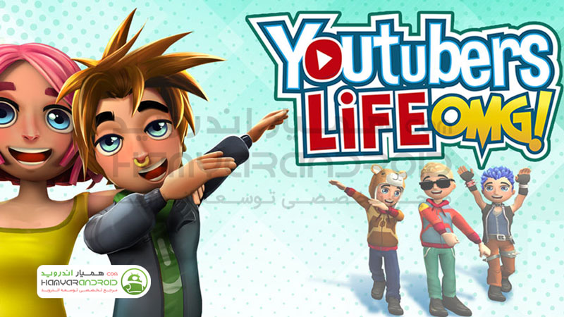 دانلود بازی زندگی یوتیوبرها Youtubers Life مود شده برای اندروید