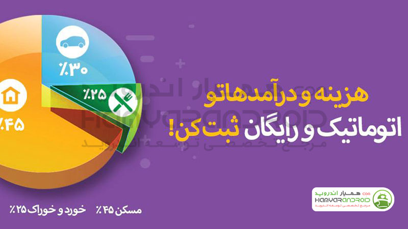 دانلود برنامه حسابداری شخصی فانوس Fanoos برای اندروید