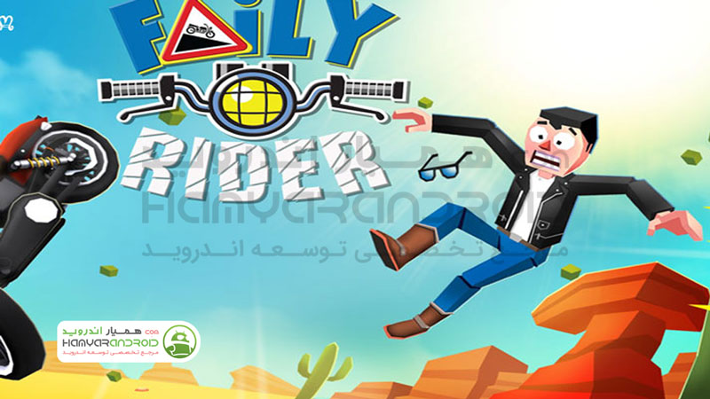 دانلود بازی Faily Rider موتور بدون ترمز مود شده برای اندروید