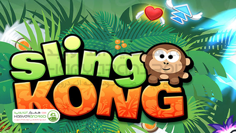 دانلود بازی پرتاب میمون Sling Kong با پول بی نهایت برای اندروید
