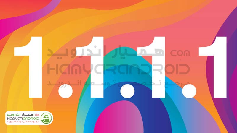 دانلود برنامه اینترنت امن و DNS 1.1.1.1: Faster & Safer Internet برای اندروید