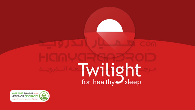 دانلود برنامه Twilight فیلتر هوشمند نور آبی برای اندروید