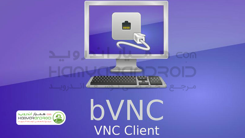 دانلود برنامه کنترل از راه دور کامپیوتر bVNC برای اندروید