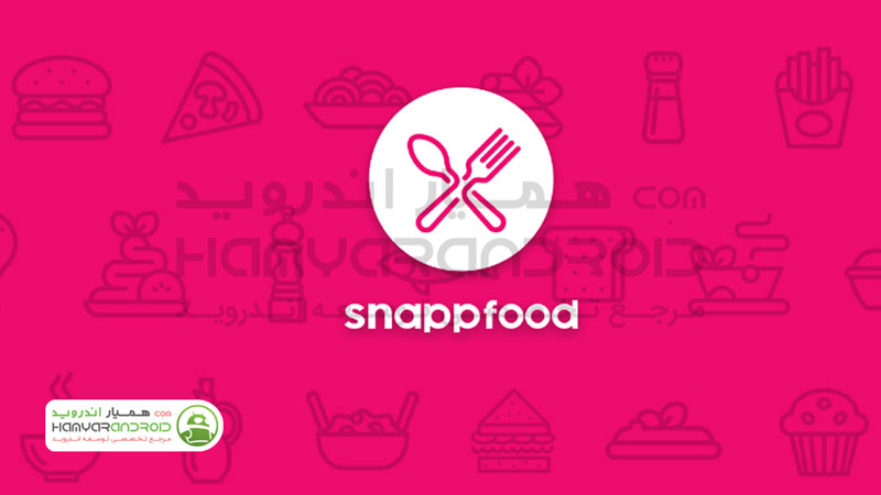 دانلود برنامه اسنپ فود SnappFood سفارش آنلاین غذا برای اندروید
