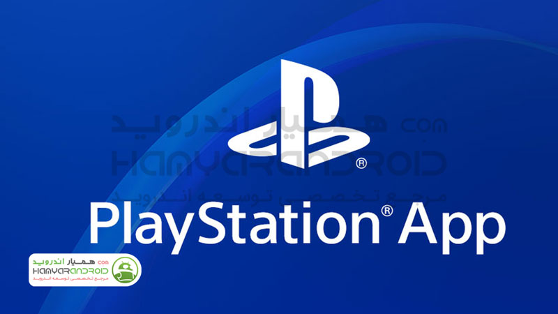 دانلود برنامه PlayStation اتصال همیشگی به شبکه پلی استیشن برای اندروید