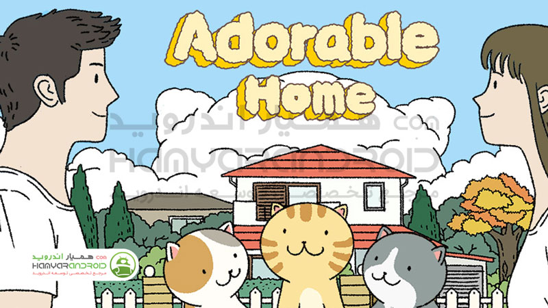 دانلود بازی خانه دوست داشتنی Adorable Home مود شده برای اندروید