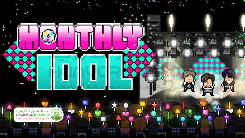 دانلود بازی شرط ماهانه Monthly Idol برای اندروید مود شده