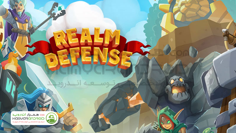 دانلود بازی دفاع از قلمرو Realm Defense با پول بی نهایت برای اندروید