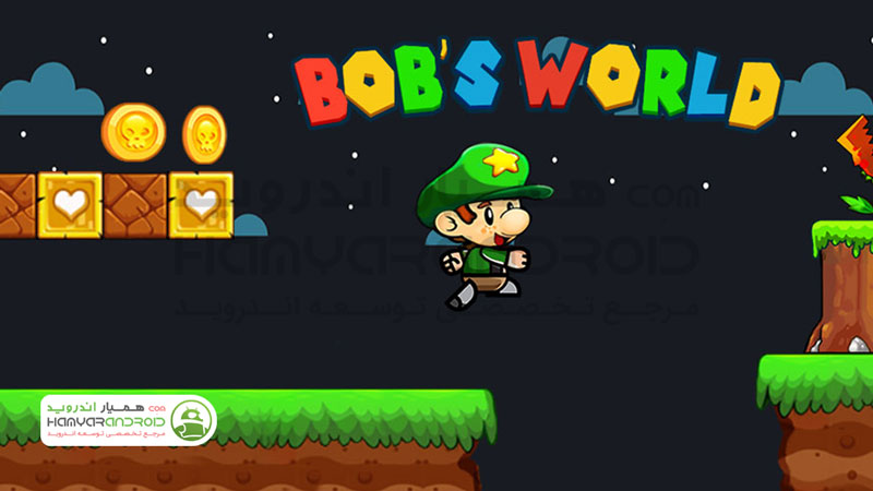 دانلود بازی دنیای باب Bob's World برای اندروید