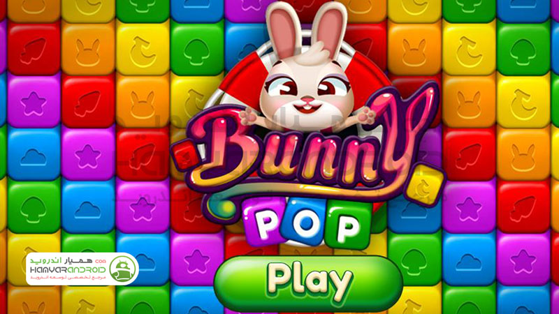 دانلود بازی ترکاندن حباب های بانی Bunny Pop Blast برای اندروید