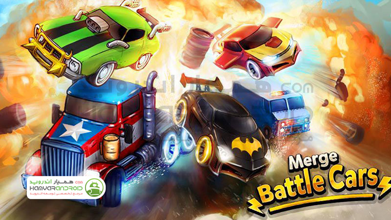 دانلود بازی ترکیب ماشین های مبارزه ای Merge Battle Car مود شده برای اندروید