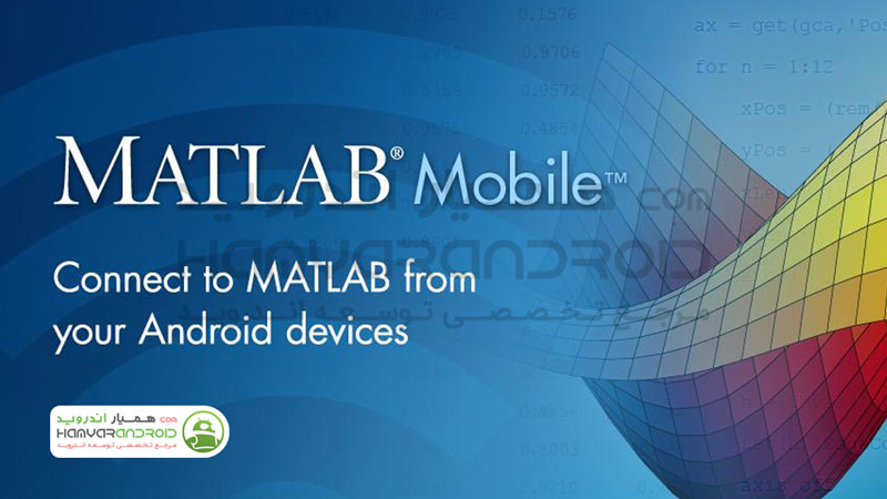 دانلود برنامه MATLAB متلب برای اندروید