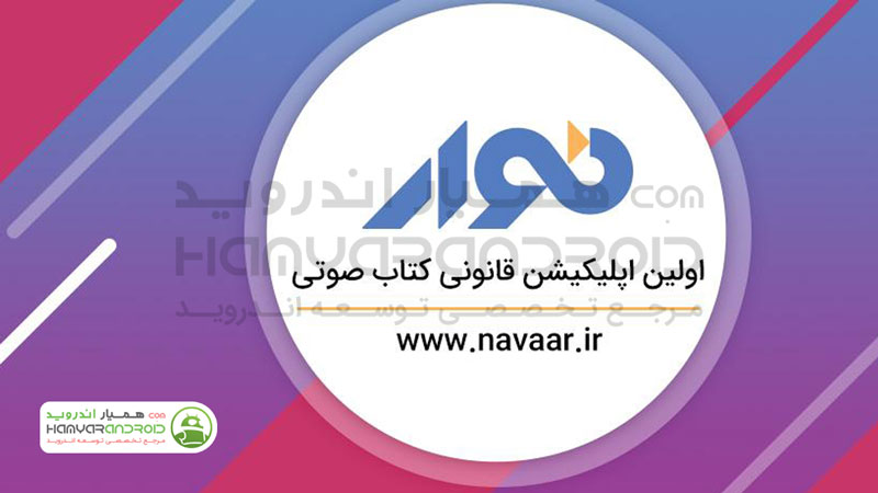 دانلود برنامه Navaar نوار کتاب های صوتی فارسی برای اندروید