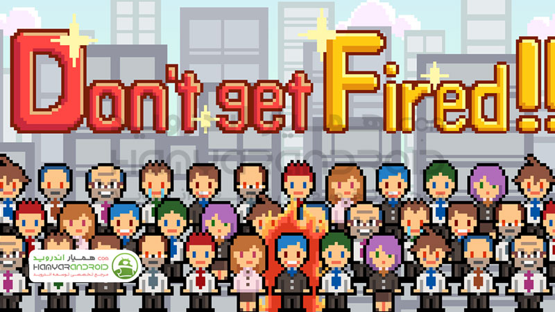 دانلود بازی اخراج نشو Don't get fired مود شده برای اندروید