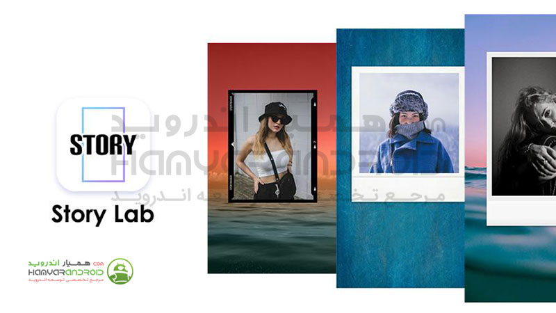 دانلود برنامه استوری لب StoryLab ساخت استوری برای اندروید