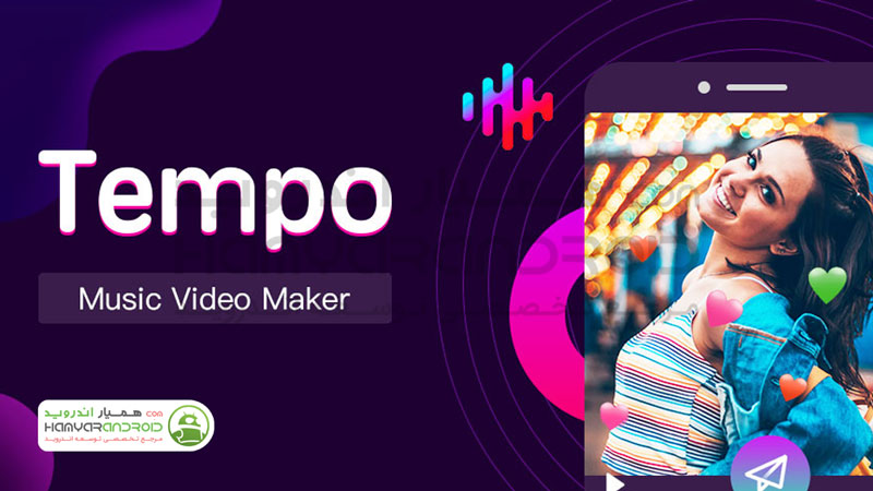دانلود برنامه تمپو Tempo ساخت موزیک ویدیو برای اندروید