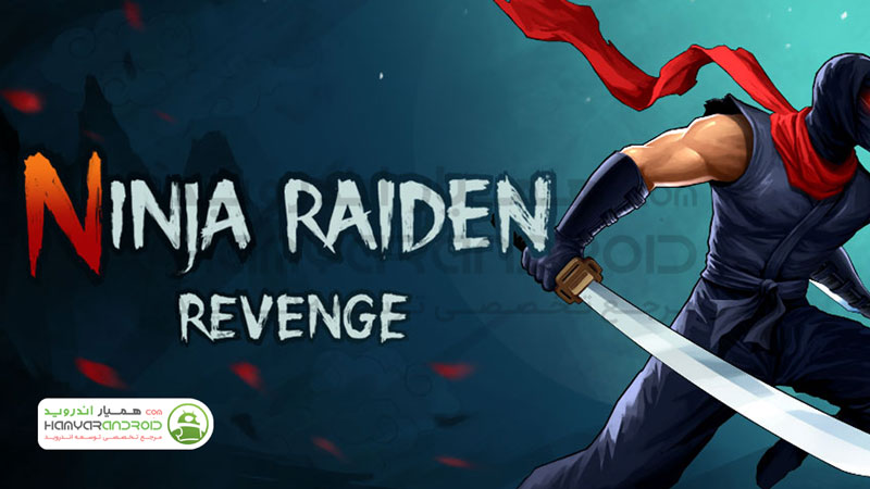 دانلود بازی انتقام نینجا رایدن Ninja Raiden Revenge با پول بی نهایت برای اندروید