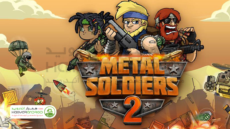 دانلود بازی سربازان آهنین Metal Soldiers 2 با پول بی نهایت برای اندروید
