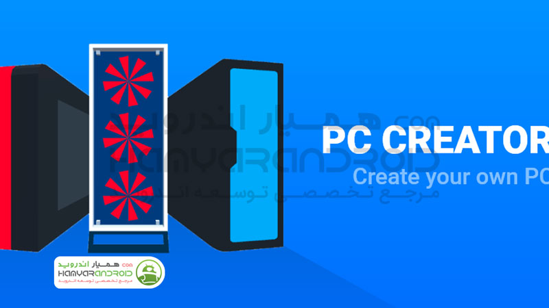 دانلود بازی شبیه ساز ساخت کامپیوتر PC Creator مود شده برای اندروید