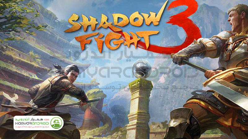 دانلود بازی شادو فایت 3 Shadow Fight با پول بی نهایت برای اندروید