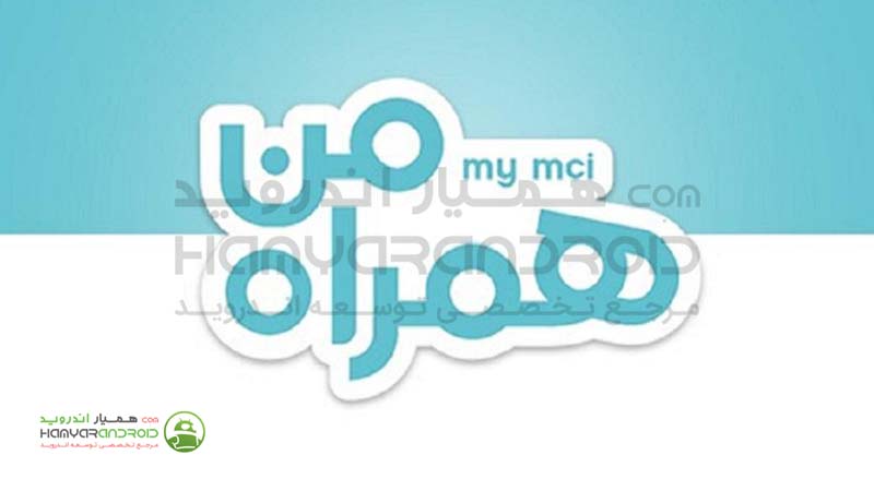 دانلود برنامه همراه من MyMCI برای اندروید