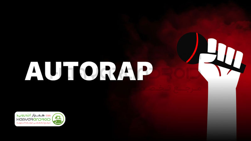 دانلود برنامه اتو رپ AutoRap ساخت آهنگ رپ برای اندروید