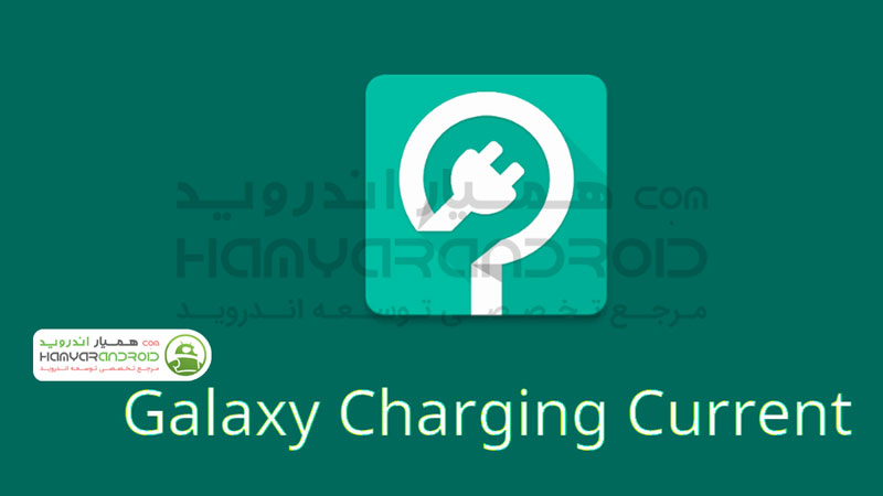 دانلود برنامه نظارت در جریان شارژ گلکسی Galaxy Charging Current برای اندروید