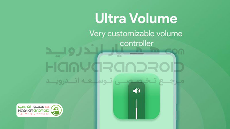 دانلود برنامه اولترا ولوم Ultra Volume شخصی سازی پنل تنظیم صدای اندروید