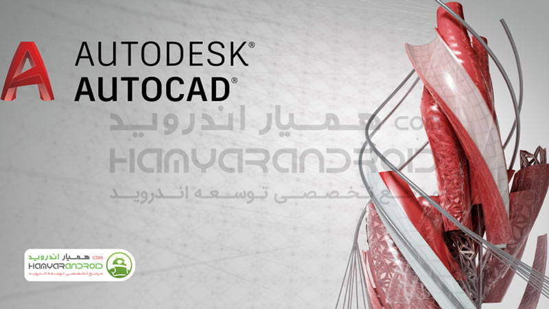 دانلود برنامه اتوکد AutoCAD برای اندروید