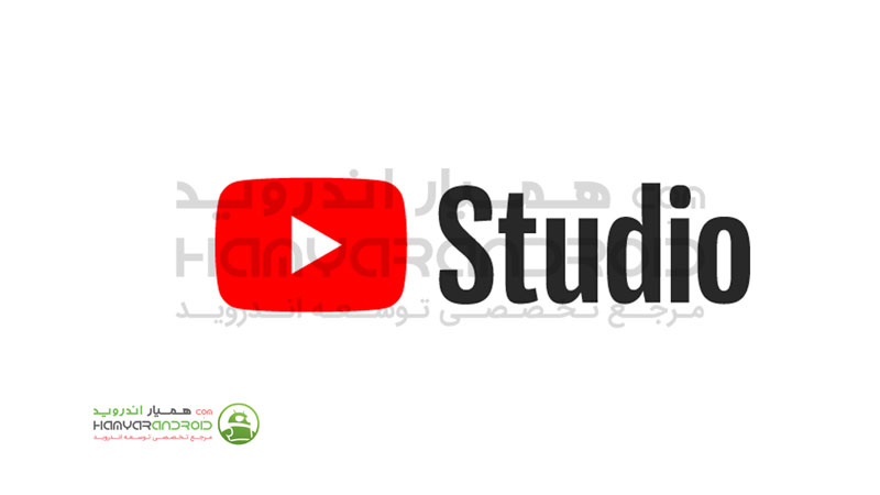 دانلود برنامه مدیریت کانال یوتیوب YouTube Studio برای اندروید