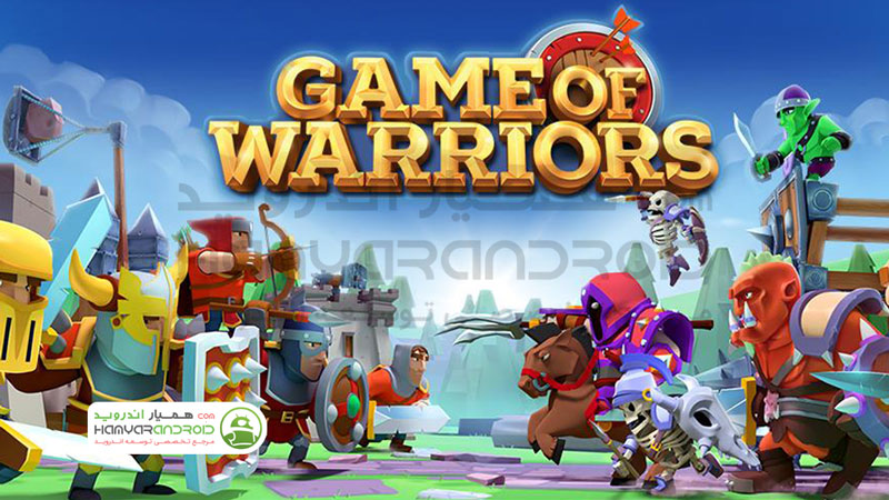 دانلود بازی نبرد جنگجویان Game of Warriors با پول بی نهایت برای اندروید