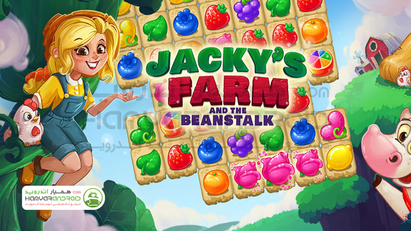 دانلود بازی پازل مزرعه جکی Jacky's Farm مود شده برای اندروید