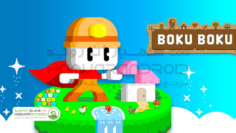 دانلود بازی شبیه ساز بوکو بوکو BOKU BOKU برای اندروید