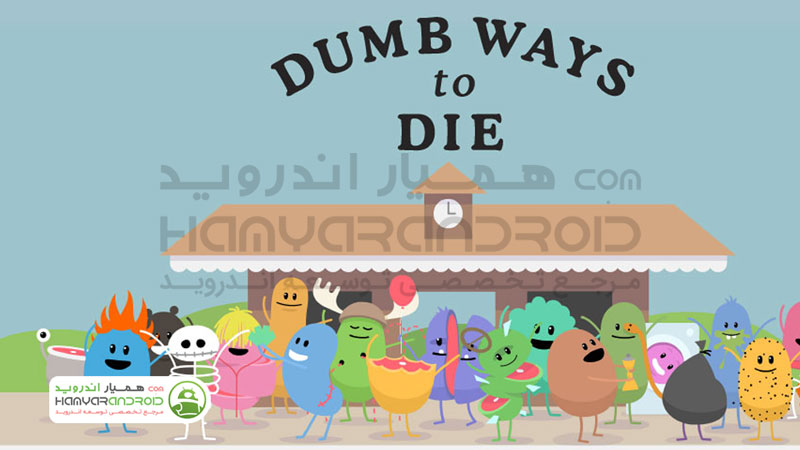 دانلود بازی راه های احمقانه برای مردن Dumb Ways to Die برای اندروید مود شده