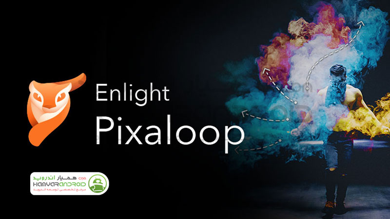 دانلود برنامه Enlight Pixaloop تبدیل تصویر به انیمیشن متحرک برای اندروید