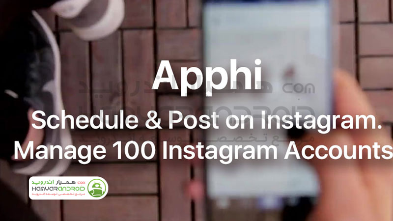 دانلود برنامه ارسال پست خودکار اینستاگرام Apphi برای اندروید