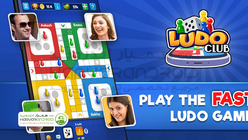 دانلود بازی Ludo Club منچ آنلاین برای اندروید