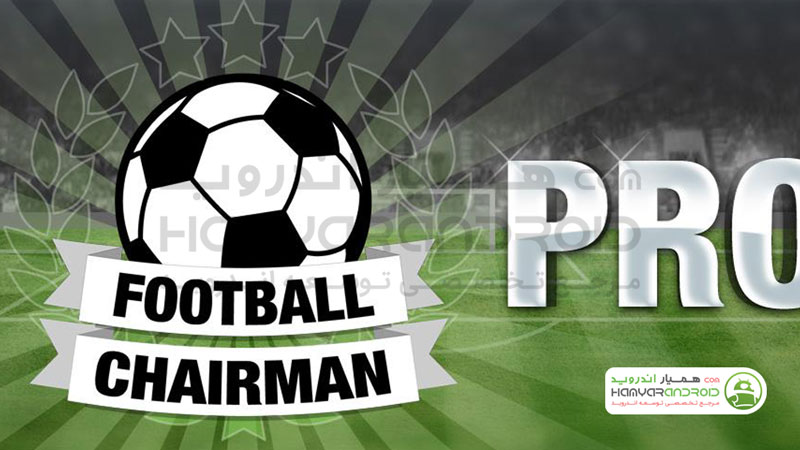 دانلود بازی مربی فوتبال Football Chairman برای اندروید