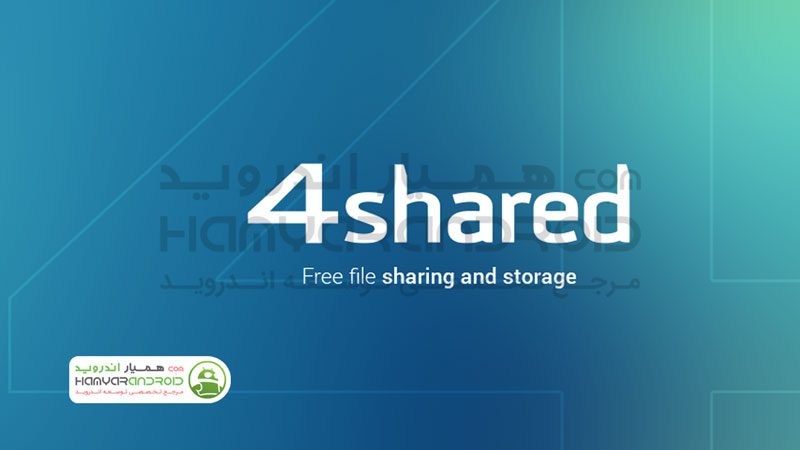 دانلود برنامه فورشیرد 4shared برای اندروید