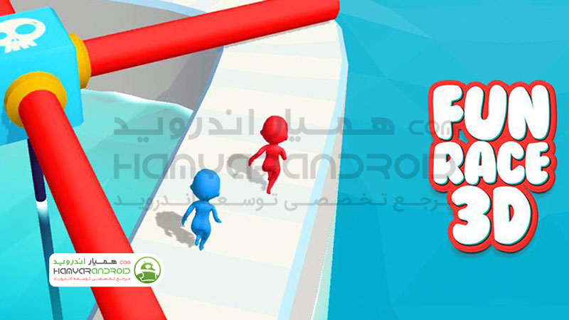 دانلود بازی مسابقه دویدن آدمک ها Fun Race 3D مود شده برای اندروید