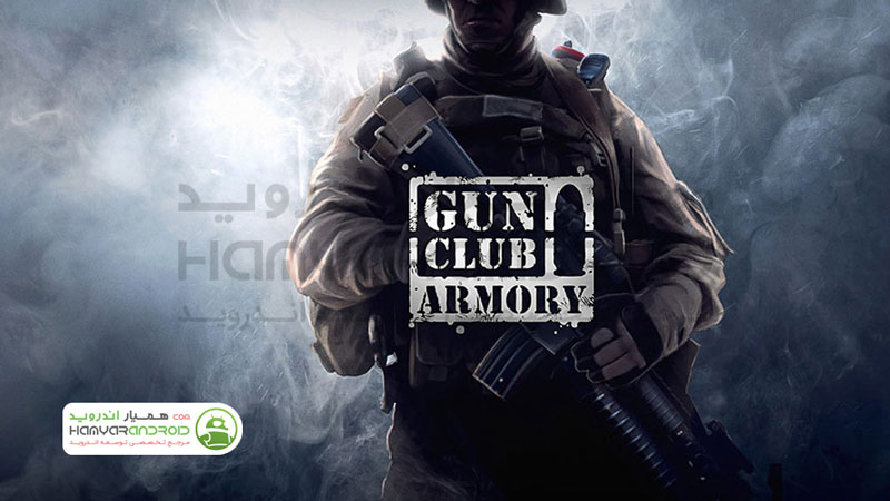 دانلود بازی کلوب تیراندازی Gun Club Armory مود شده برای اندروید